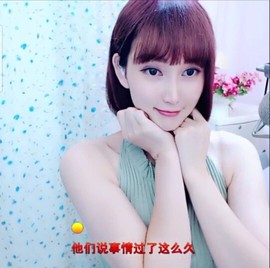 恋歌灬l一份童心主播照片