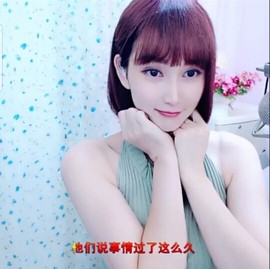 恋歌灬l一份童心主播照片
