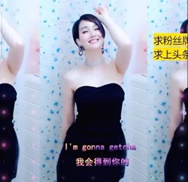 恋歌灬l一份童心主播照片