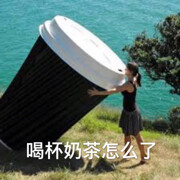 喝杯奶茶、海报