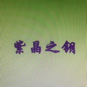 紫晶之钥
