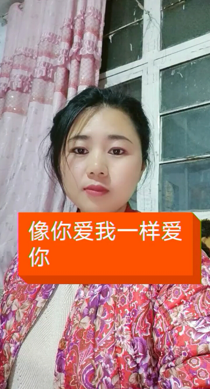 像你爱我一样爱你