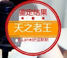 A.Lan★阿兰*主播照片
