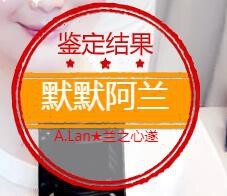A.Lan★阿兰*主播照片