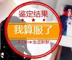 A.Lan★阿兰*主播照片