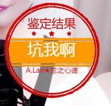 A.Lan★阿兰*主播照片