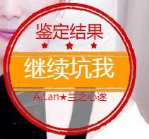 A.Lan★阿兰*主播照片
