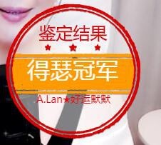 A.Lan★阿兰*主播照片
