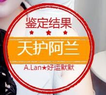 A.Lan★阿兰*主播照片
