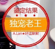 A.Lan★阿兰*主播照片