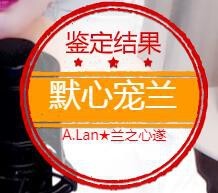 A.Lan★阿兰*主播照片