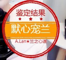 A.Lan★阿兰*主播照片