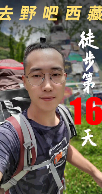 徒步16天