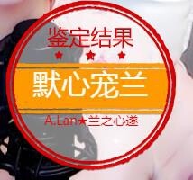 A.Lan★阿兰*主播照片