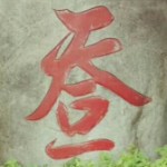 清蒸和尚海报