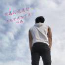 丨半亱梦见鉨7y