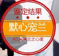 A.Lan★阿兰*主播照片