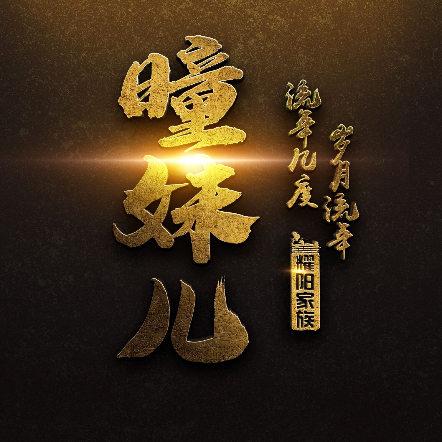 曈妹儿💜51818的图片