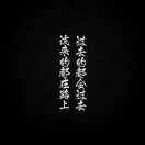 心不动则不痛e1b