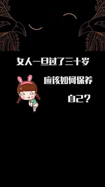 艾帮主常识——女人过了三十岁怎