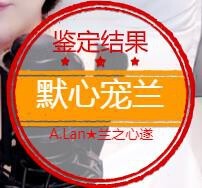 A.Lan★阿兰*主播照片
