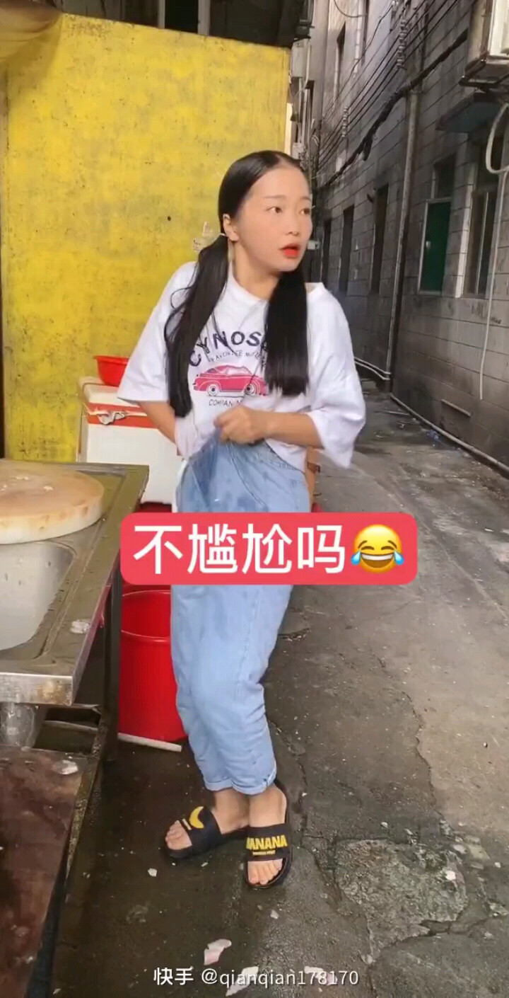 不尴尬吗