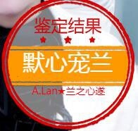 A.Lan★阿兰*主播照片