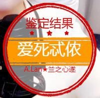 A.Lan★阿兰*主播照片