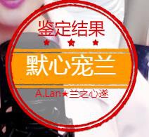 A.Lan★阿兰*的图片