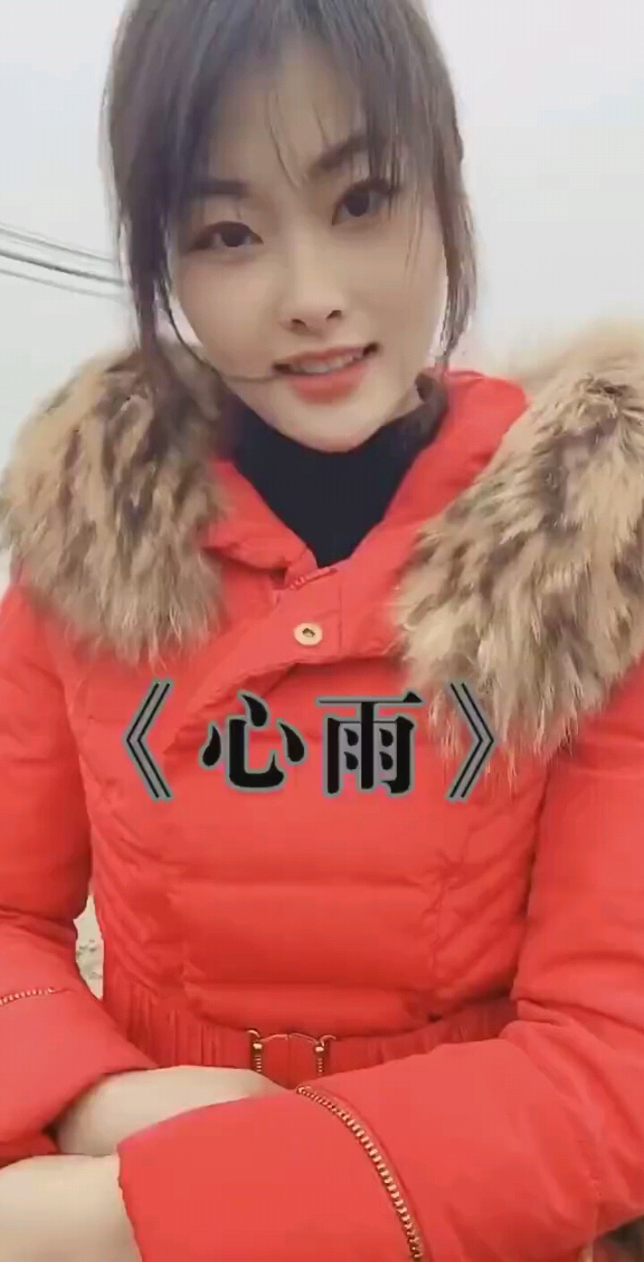心雨