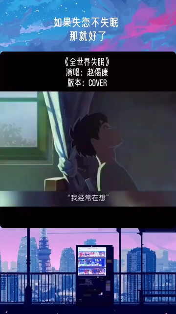 如果失恋不失眠那就好