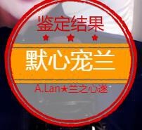 A.Lan★阿兰*主播照片