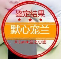 A.Lan★阿兰*主播照片