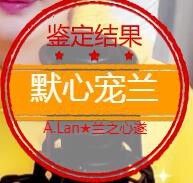 A.Lan★阿兰*主播照片