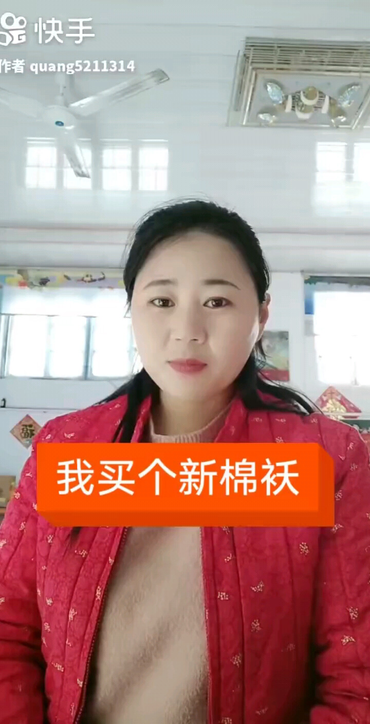 我买了个新棉袄