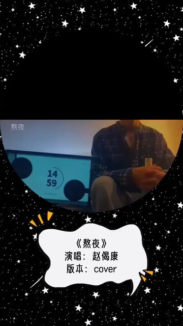 音乐宝藏男孩赵偈康陪