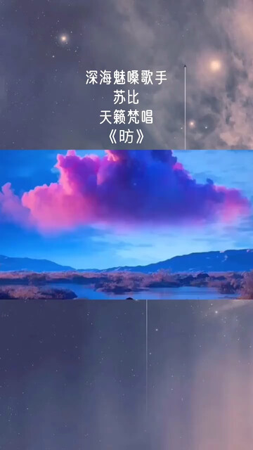 深海魅嗓歌手：苏比，