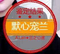 A.Lan★阿兰*主播照片