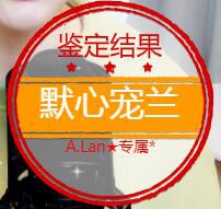 A.Lan★阿兰*的图片
