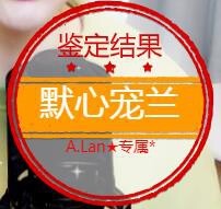 A.Lan★阿兰*主播照片