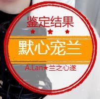 A.Lan★阿兰*主播照片