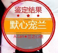 A.Lan★阿兰*主播照片
