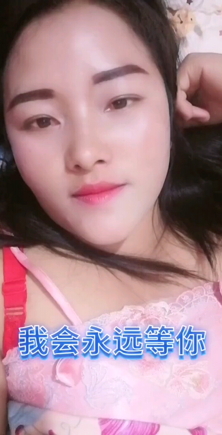永远的等你