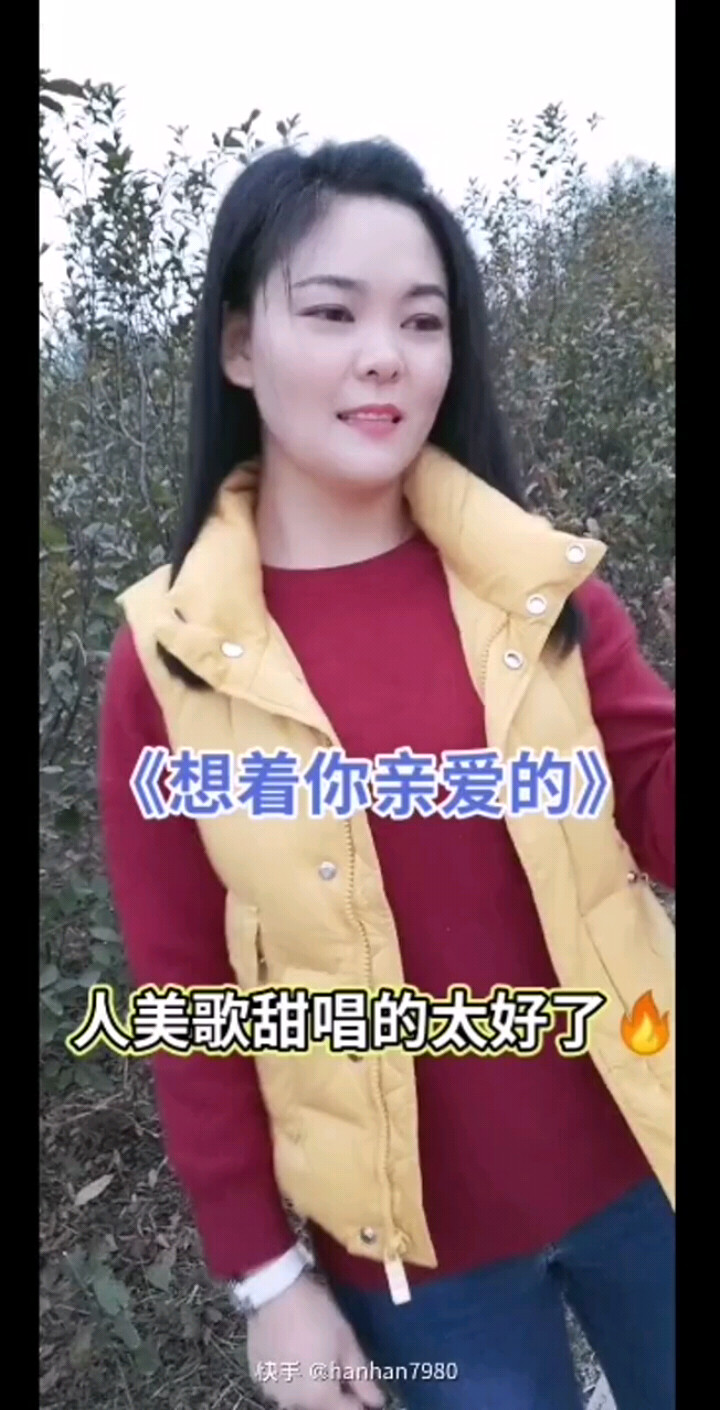 想着你亲爱的