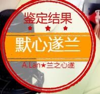 A.Lan★阿兰*主播照片