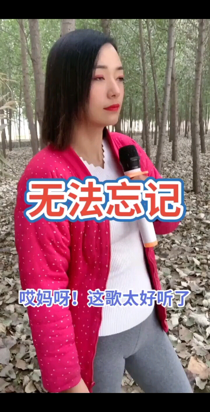 无法忘记