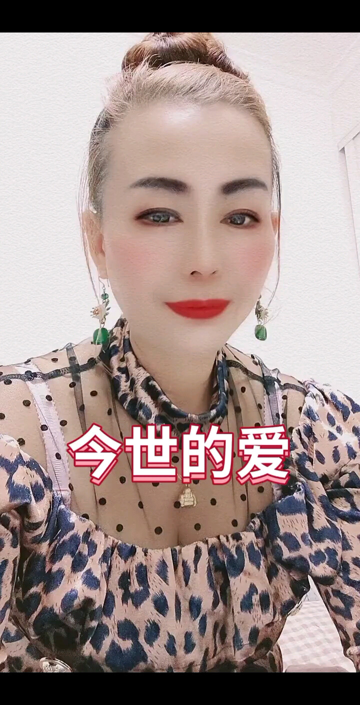 今世的爱