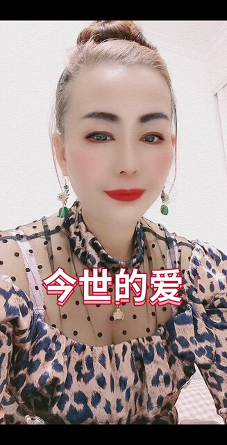 今世的爱