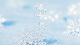 恩熙；恭贺念潇神王哦的图片