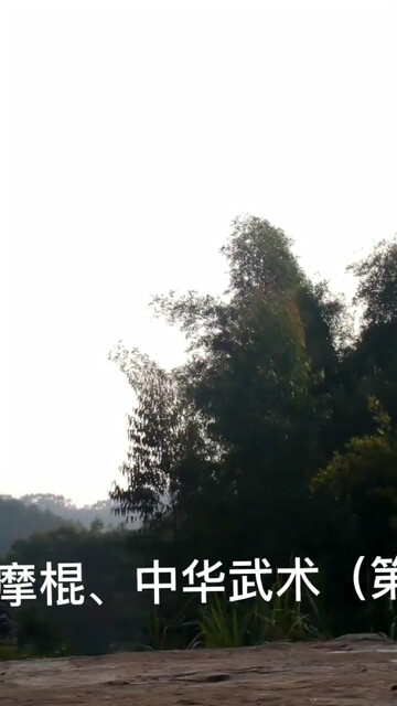达摩棍、中华武术（第一集）
